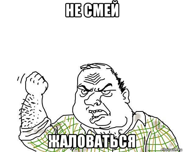 не смей жаловаться, Мем будь мужиком