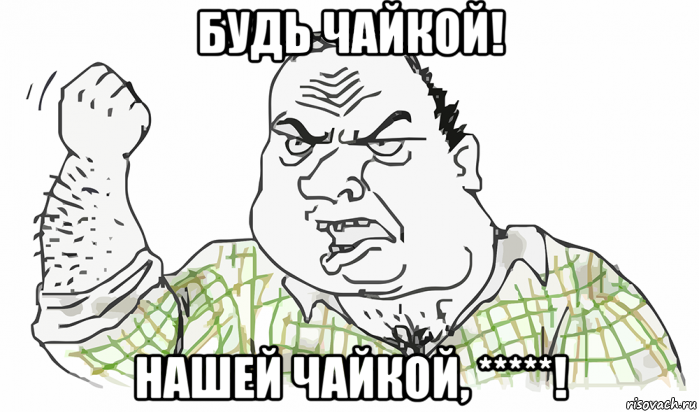 будь чайкой! нашей чайкой, *****!, Мем Будь мужиком