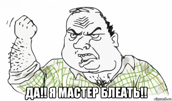  да!! я мастер блеать!!, Мем Будь мужиком