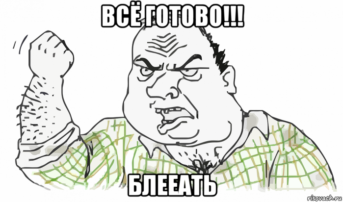 всё готово!!! блееать, Мем Будь мужиком