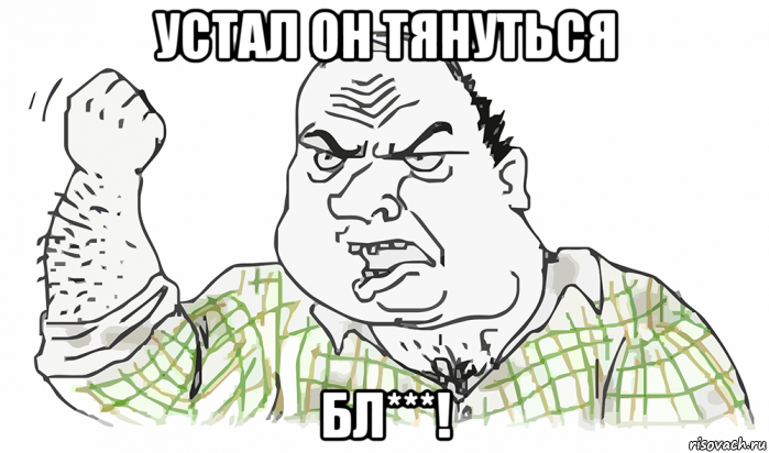 устал он тянуться бл***!, Мем Будь мужиком