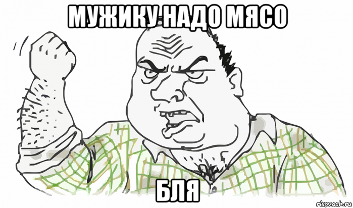 мужику надо мясо бля, Мем Будь мужиком