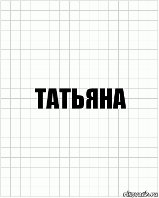 Татьяна, Комикс  бумага