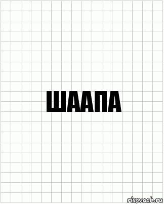 ШААПА, Комикс  бумага