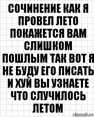 Сочинение как я провел лето покажется вам слишком пошлым так вот я не буду его писать и хуй вы узнаете что случилось летом, Комикс  бумага