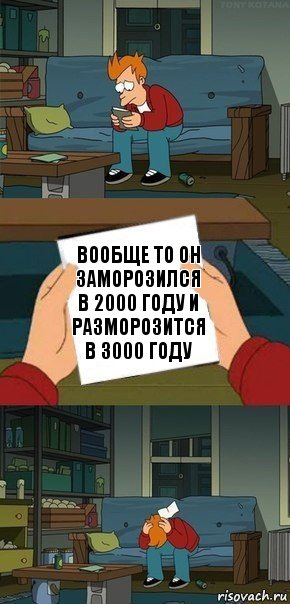 вообще то он заморозился в 2000 году и разморозится в 3000 году, Комикс  Фрай с запиской