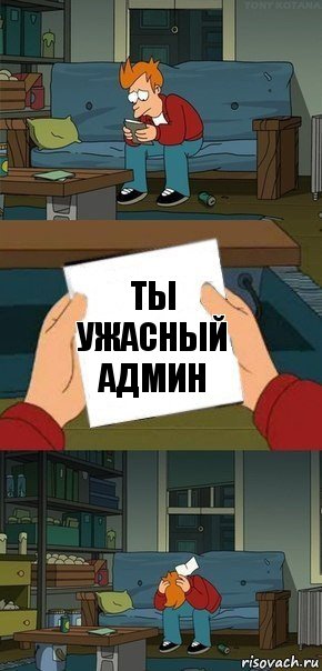 Ты ужасный админ