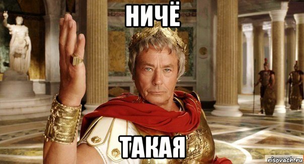 ничё такая