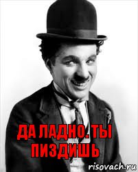 да ладно. ты пиздишь, Комикс Charlie Chaplin