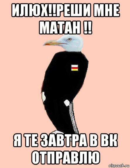 илюх!!реши мне матан !! я те завтра в вк отправлю