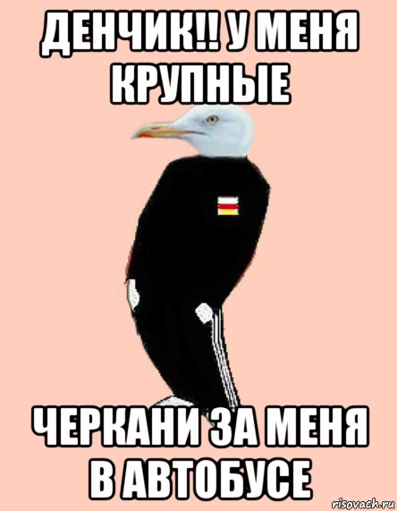 денчик!! у меня крупные черкани за меня в автобусе
