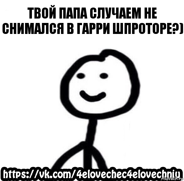 Твой папа случаем не снимался в Гарри Шпроторе?), Комикс  Человечек Человечный