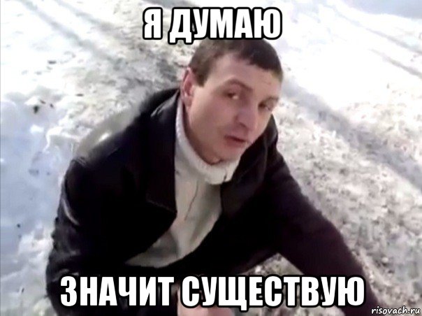 я думаю значит существую, Мем Четко