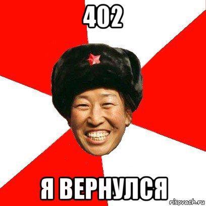 402 я вернулся, Мем China