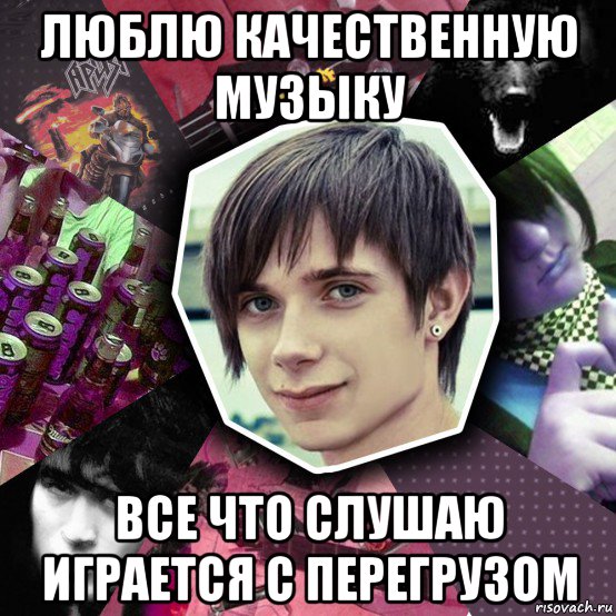 люблю качественную музыку все что слушаю играется с перегрузом