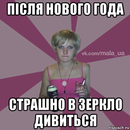 після нового года страшно в зеркло дивиться