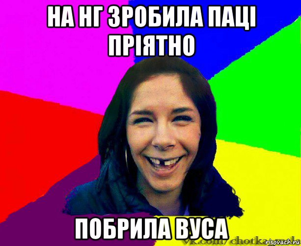 на нг зробила паці пріятно побрила вуса