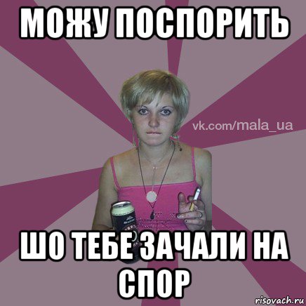 можу поспорить шо тебе зачали на спор