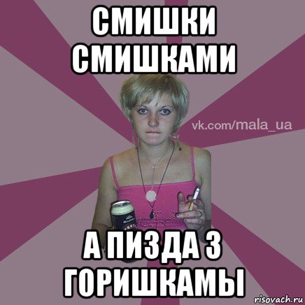 смишки смишками а пизда з горишкамы