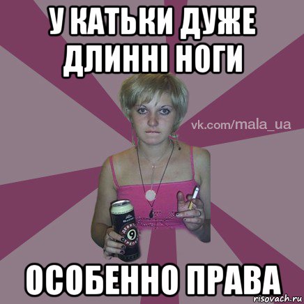 у катьки дуже длинні ноги особенно права