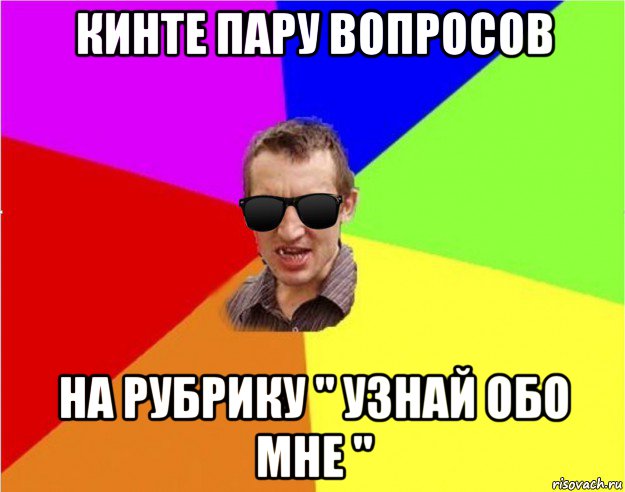 кинте пару вопросов на рубрику " узнай обо мне "