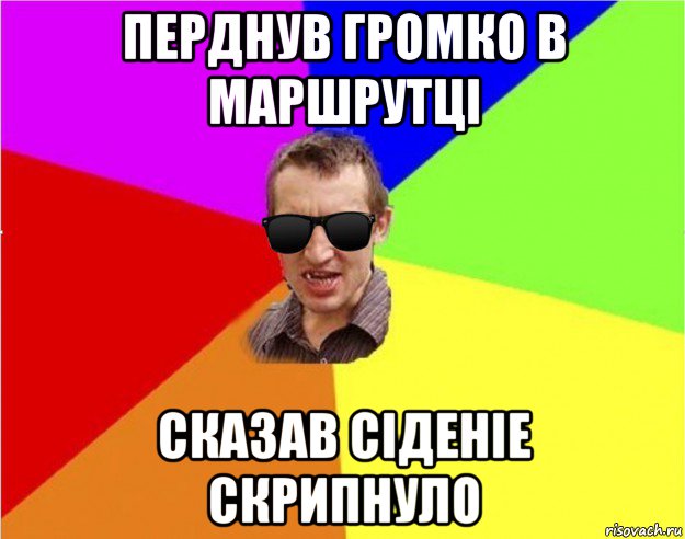 перднув громко в маршрутці сказав сіденіе скрипнуло, Мем Чьоткий двiж