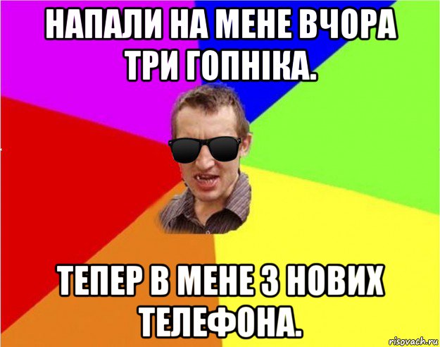 напали на мене вчора три гопніка. тепер в мене 3 нових телефона., Мем Чьоткий двiж