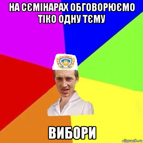 на сємінарах обговорюємо тіко одну тєму вибори, Мем Чоткий Паца Горбачевського