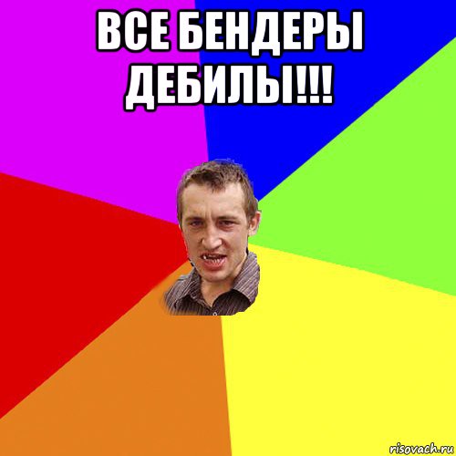 все бендеры дебилы!!! , Мем Чоткий паца