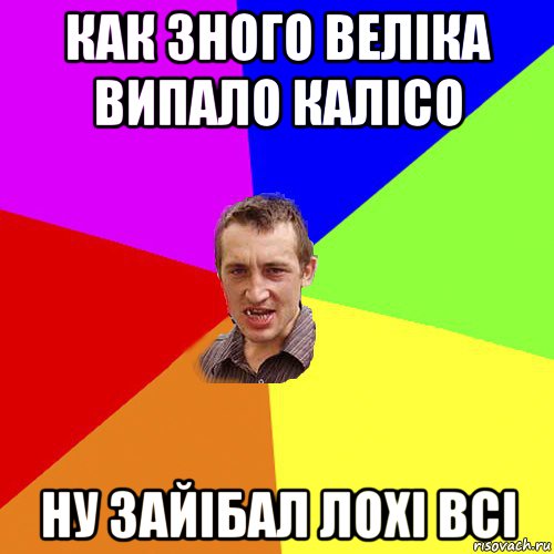 как зного веліка випало калісо ну зайібал лохі всі, Мем Чоткий паца