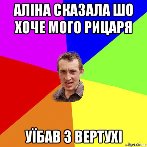 аліна сказала шо хоче мого рицаря уїбав з вертухі, Мем Чоткий паца