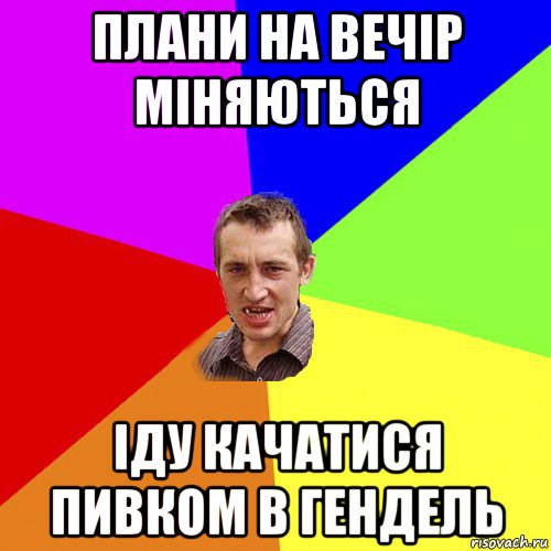 плани на вечір міняються іду качатися пивком в гендель, Мем Чоткий паца