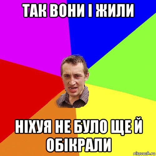 так вони і жили ніхуя не було ще й обікрали, Мем Чоткий паца