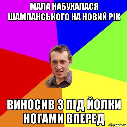 мала набухалася шампанського на новий рік виносив з під йолки ногами вперед, Мем Чоткий паца