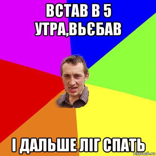 встав в 5 утра,вьєбав і дальше ліг спать, Мем Чоткий паца