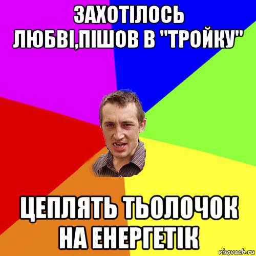 захотілось любві,пішов в "тройку" цеплять тьолочок на енергетік, Мем Чоткий паца