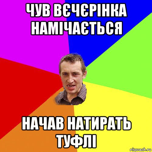 чув вєчєрінка намічається начав натирать туфлі, Мем Чоткий паца