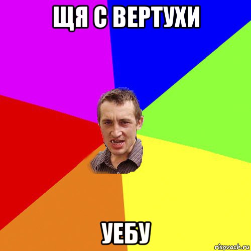 щя с вертухи уебу, Мем Чоткий паца