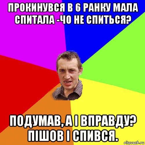 прокинувся в 6 ранку мала спитала -чо не спиться? подумав, а і вправду? пішов і спився., Мем Чоткий паца