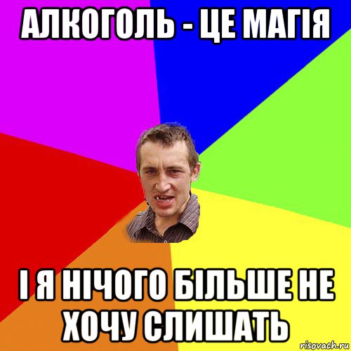 алкоголь - це магія і я нічого більше не хочу слишать, Мем Чоткий паца