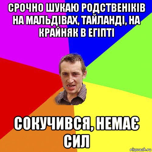 срочно шукаю родственіків на мальдівах, тайланді, на крайняк в егіпті сокучився, немає сил, Мем Чоткий паца