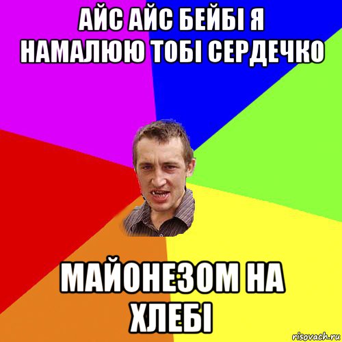 айс айс бейбі я намалюю тобі сердечко майонезом на хлебі, Мем Чоткий паца