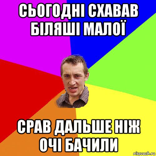 сьогодні схавав біляші малої срав дальше ніж очі бачили, Мем Чоткий паца