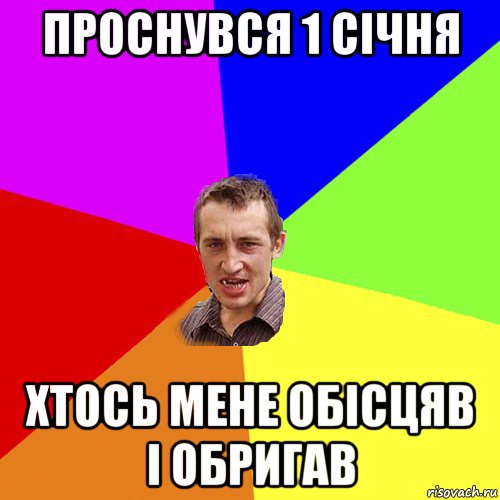 проснувся 1 січня хтось мене обісцяв і обригав, Мем Чоткий паца