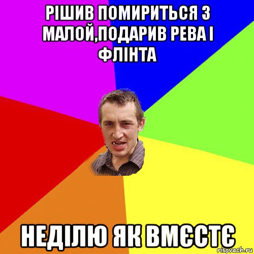 рішив помириться з малой,подарив рева і флінта неділю як вмєстє, Мем Чоткий паца