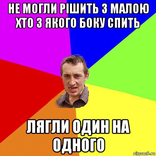 не могли рішить з малою хто з якого боку спить лягли один на одного, Мем Чоткий паца