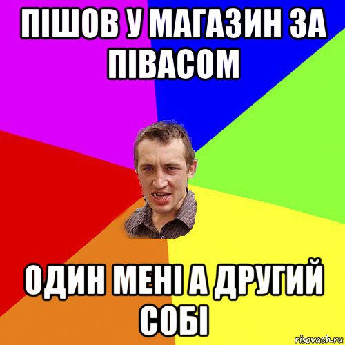 пішов у магазин за півасом один мені а другий собі, Мем Чоткий паца