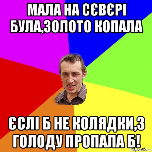 мала на сєвєрі була,золото копала єслі б не колядки,з голоду пропала б!, Мем Чоткий паца