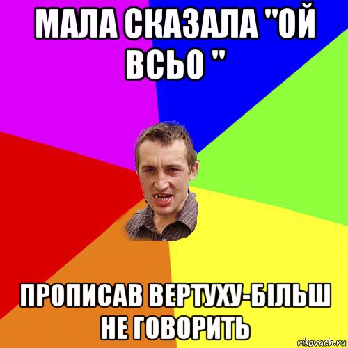 мала сказала "ой всьо " прописав вертуху-більш не говорить, Мем Чоткий паца