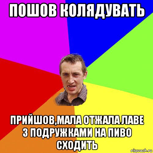 пошов колядувать прийшов,мала отжала лаве з подружками на пиво сходить, Мем Чоткий паца